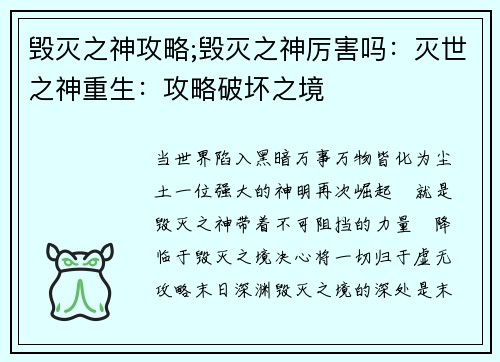 毁灭之神攻略;毁灭之神厉害吗：灭世之神重生：攻略破坏之境