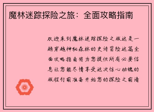 魔林迷踪探险之旅：全面攻略指南