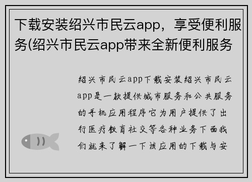 下载安装绍兴市民云app，享受便利服务(绍兴市民云app带来全新便利服务，无需繁琐手续享受便捷生活)