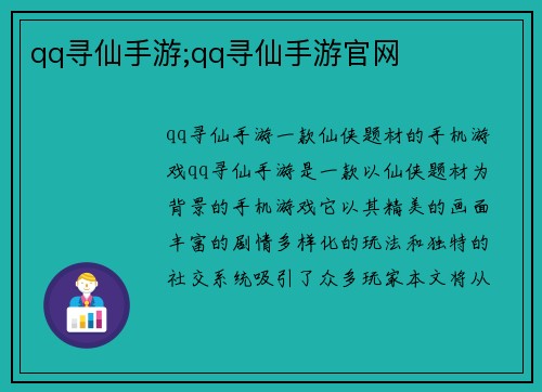 qq寻仙手游;qq寻仙手游官网