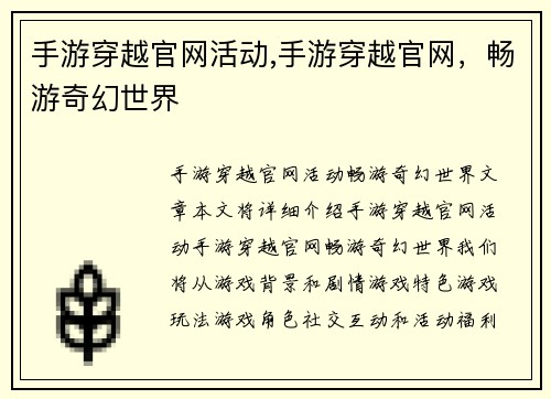 手游穿越官网活动,手游穿越官网，畅游奇幻世界