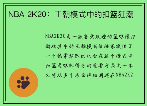 NBA 2K20：王朝模式中的扣篮狂潮