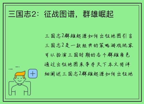 三国志2：征战图谱，群雄崛起