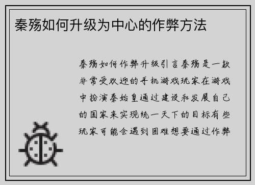 秦殇如何升级为中心的作弊方法
