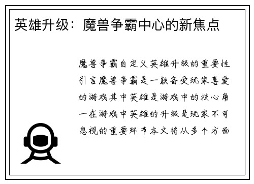 英雄升级：魔兽争霸中心的新焦点