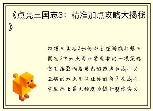 《点亮三国志3：精准加点攻略大揭秘》