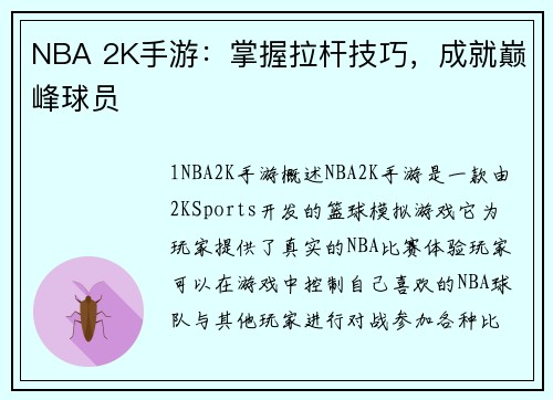 NBA 2K手游：掌握拉杆技巧，成就巅峰球员