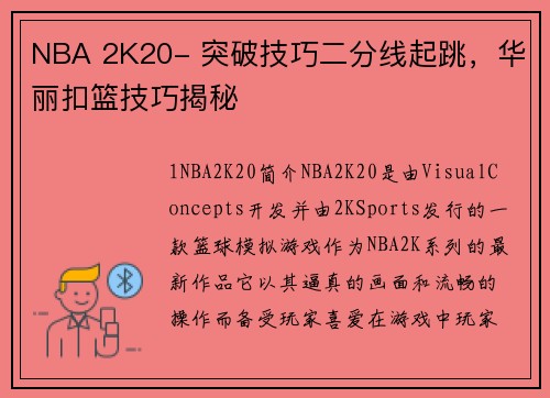 NBA 2K20- 突破技巧二分线起跳，华丽扣篮技巧揭秘