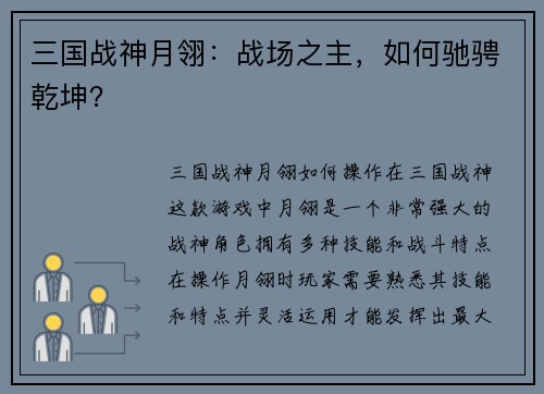 三国战神月翎：战场之主，如何驰骋乾坤？
