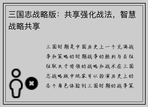 三国志战略版：共享强化战法，智慧战略共享