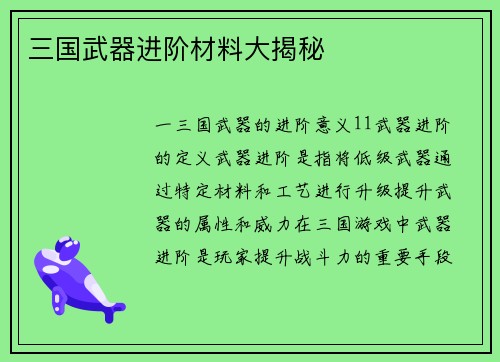 三国武器进阶材料大揭秘