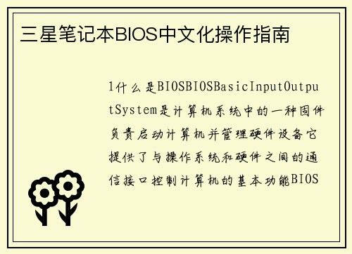 三星笔记本BIOS中文化操作指南