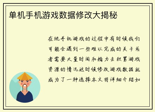 单机手机游戏数据修改大揭秘