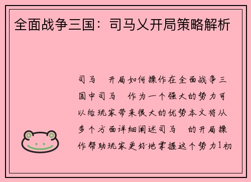 全面战争三国：司马乂开局策略解析