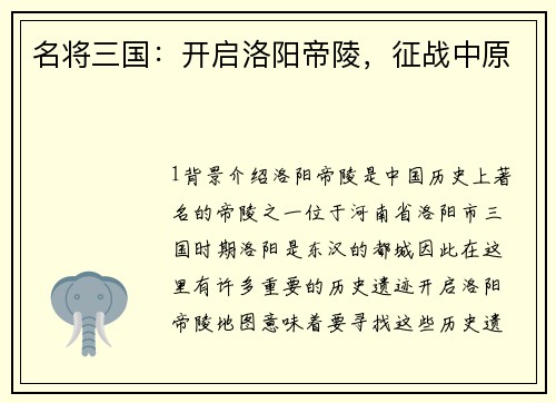 名将三国：开启洛阳帝陵，征战中原