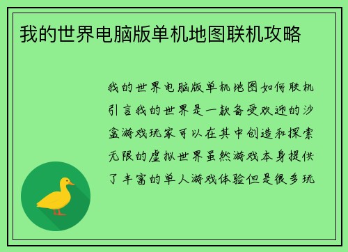 我的世界电脑版单机地图联机攻略