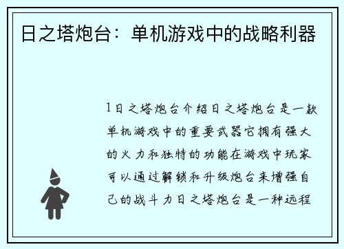 日之塔炮台：单机游戏中的战略利器