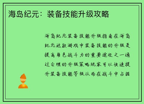 海岛纪元：装备技能升级攻略