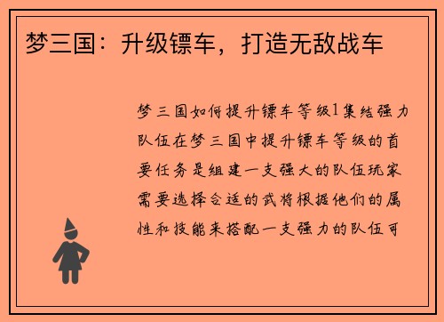 梦三国：升级镖车，打造无敌战车