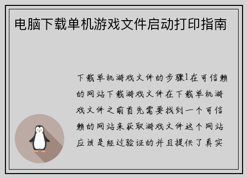 电脑下载单机游戏文件启动打印指南