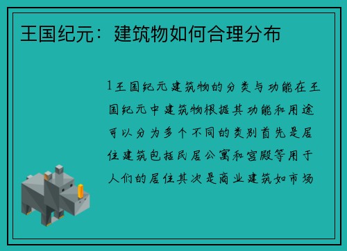 王国纪元：建筑物如何合理分布
