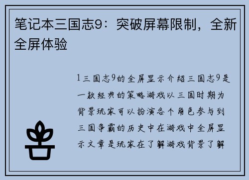 笔记本三国志9：突破屏幕限制，全新全屏体验