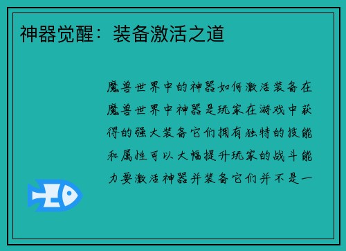 神器觉醒：装备激活之道