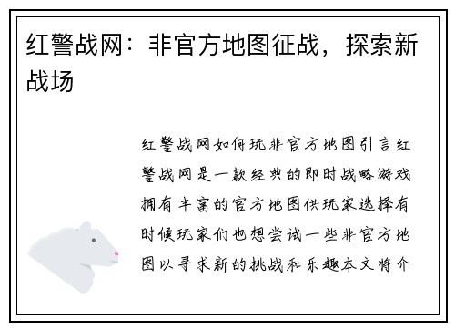 红警战网：非官方地图征战，探索新战场
