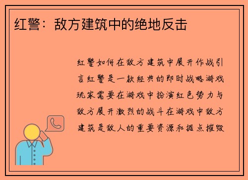 红警：敌方建筑中的绝地反击
