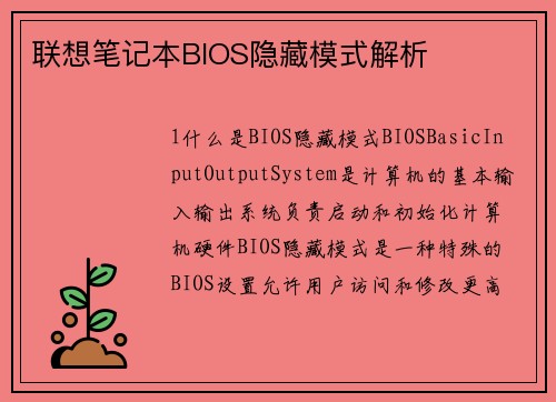 联想笔记本BIOS隐藏模式解析