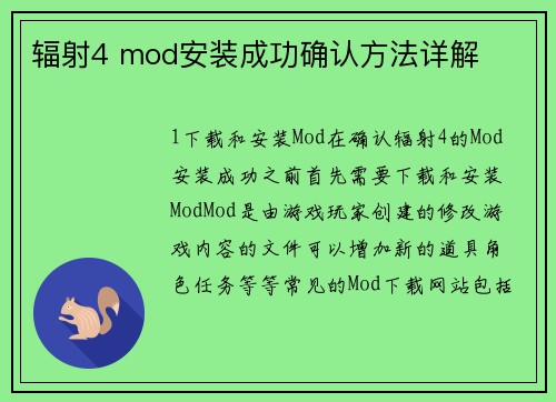 辐射4 mod安装成功确认方法详解