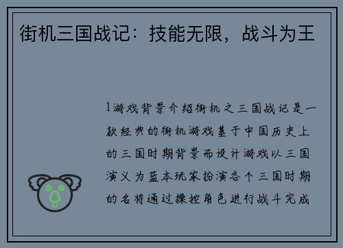 街机三国战记：技能无限，战斗为王