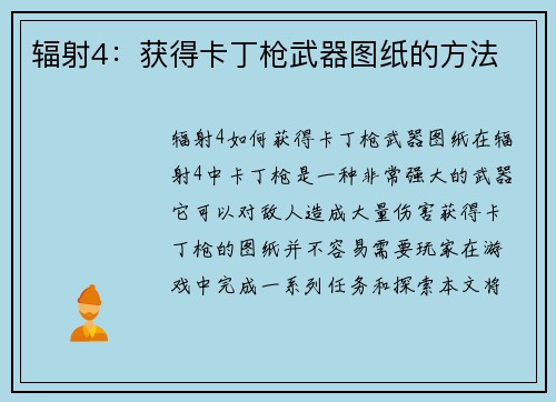 辐射4：获得卡丁枪武器图纸的方法