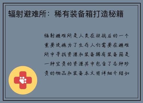 辐射避难所：稀有装备箱打造秘籍