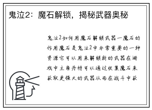 鬼泣2：魔石解锁，揭秘武器奥秘