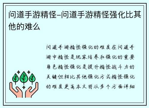问道手游精怪-问道手游精怪强化比其他的难么