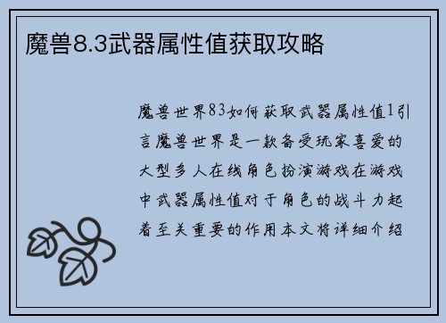 魔兽8.3武器属性值获取攻略