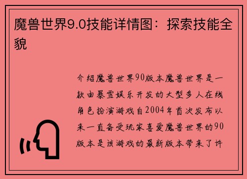 魔兽世界9.0技能详情图：探索技能全貌