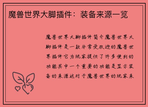 魔兽世界大脚插件：装备来源一览