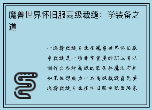 魔兽世界怀旧服高级裁缝：学装备之道