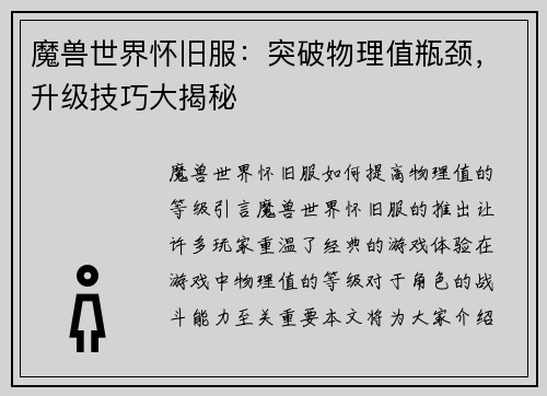 魔兽世界怀旧服：突破物理值瓶颈，升级技巧大揭秘