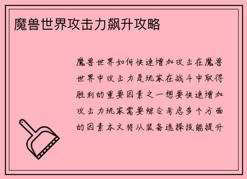 魔兽世界攻击力飙升攻略