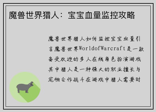 魔兽世界猎人：宝宝血量监控攻略