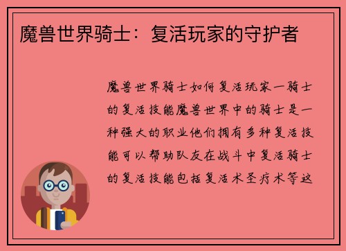 魔兽世界骑士：复活玩家的守护者