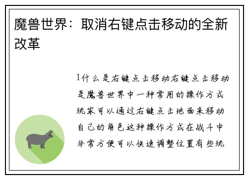 魔兽世界：取消右键点击移动的全新改革