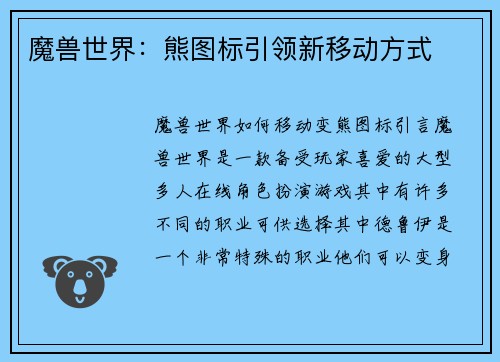 魔兽世界：熊图标引领新移动方式