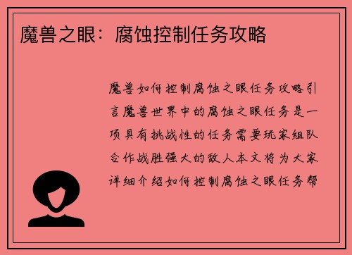 魔兽之眼：腐蚀控制任务攻略