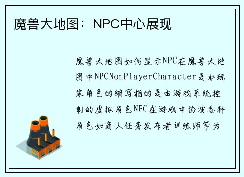 魔兽大地图：NPC中心展现