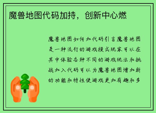 魔兽地图代码加持，创新中心燃