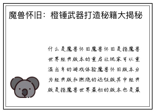 魔兽怀旧：橙锤武器打造秘籍大揭秘